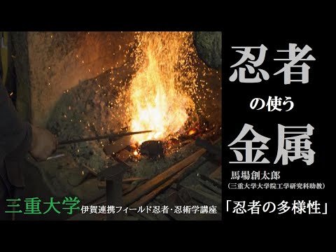 歴史文化学科 忍者の使う金属 　馬場創太郎（三重大学大学院工学研究科助教）三重大学伊賀連携フィールド2021年度後期市民講座 「忍者の多様性」2022年1月29日