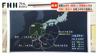関東は週末・週明けに警報級大雨か　大雨長期化2つのパターンとは　「スーパーエルニーニョ」で異常気象に（2026年09月04日）