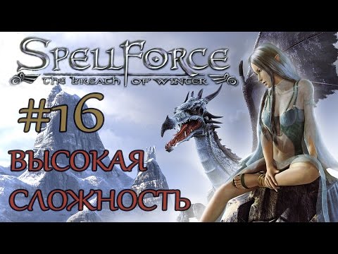 Прохождение SpellForce: The Breath of Winter (серия 16) Сокровища Тиондрии