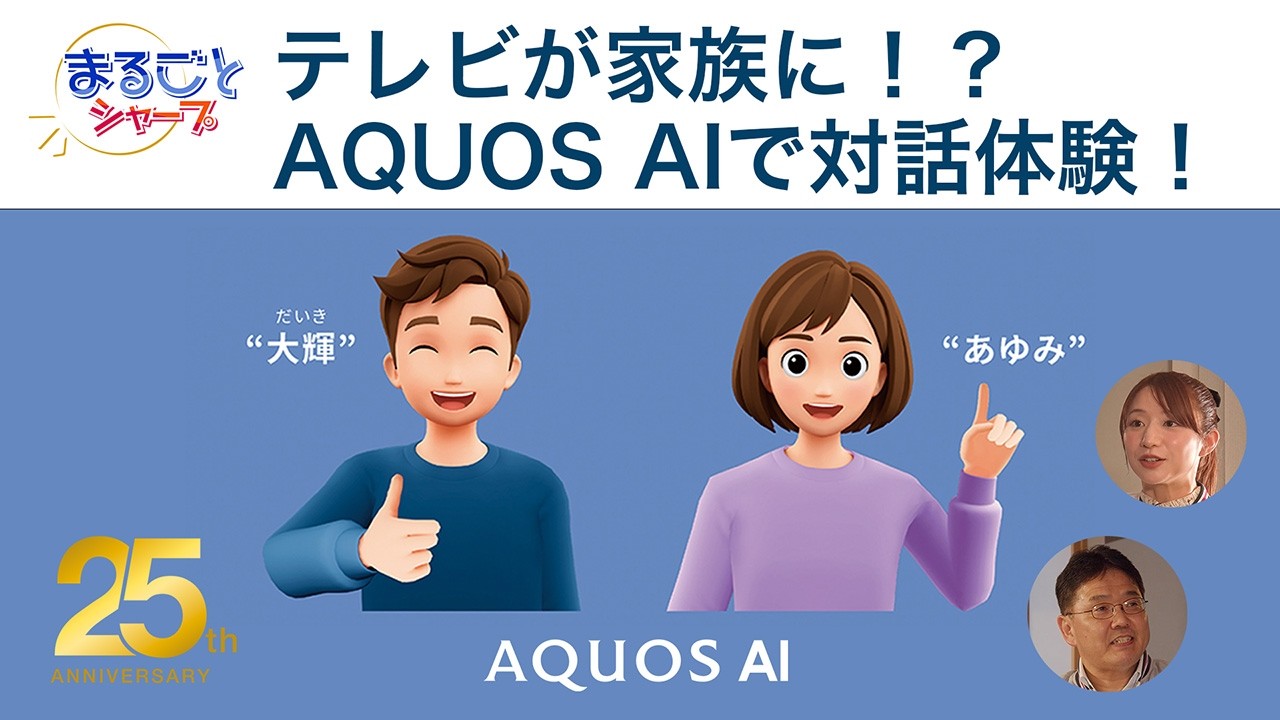 最新モデルAQUOS Aラインに対話ができるAIキャラクターが登場！?テレビの進化に迫る！