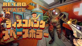 ​【最新SFホラー】70年代レトロ×狂気の宇宙船脱出ゲーム！『RetroSpace』デモ版実況