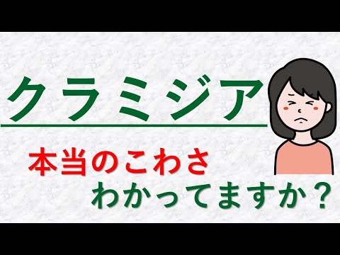 クラミジア・トラコマチス