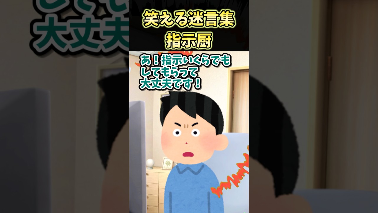 😄笑える迷言集～指示厨～【創作】#shorts