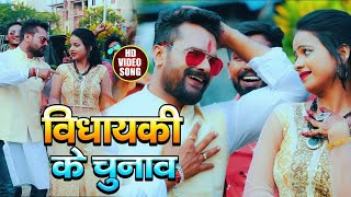 #VIDEO | विधायकी के चुनाव | #Khesari Lal Yadav | #Antra Singh Priyanka| Bhojpuri Super Hit Song 2021