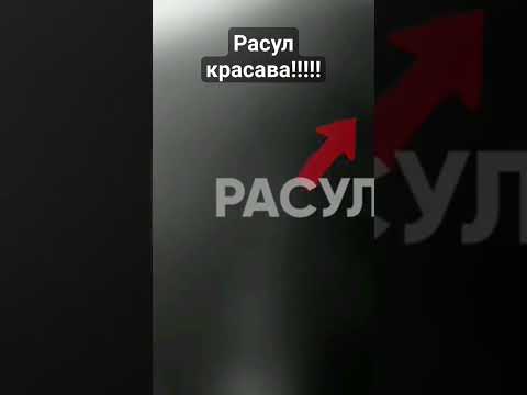 Расул ты будешь в наших сердцах помним и уважаем 😭#расул#герасев#убийство расула#😭😭😭😭😭😭😭