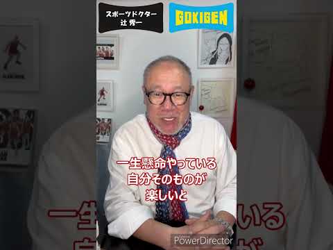 芸術・スポーツ文化学科 続き：Q.子どもに勉強・宿題を楽しいと思ってもらえるにはどうしたらいいですか？ #shorts #辻󠄀秀一 #ごきげん #非認知脳