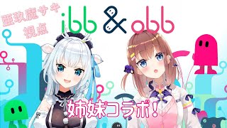 【姉妹コラボ】ibb & obb を妹の白鹿いおりんと遊ぶ！