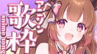 【アニソン歌枠】月末ファンサ歌枠！アニソンTVsize縛り～あんまり上手くないですね～【柚原いづみ / あにまーれ】