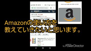 【学生必見！】Amazonの使い方解説！ スマホ１台でできます。概要欄も見てね。