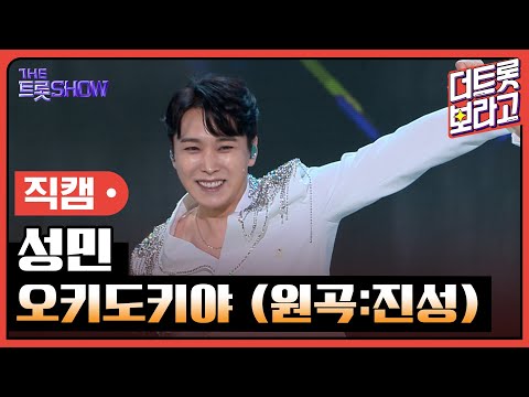 [세로 직캠]성민¸ 오키도키야(원곡:진성)| 트롯쇼 231204