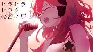 [Cover] チャットモンチー「ヒラヒラヒラク秘密ノ扉」Stynthesizer V2 miki