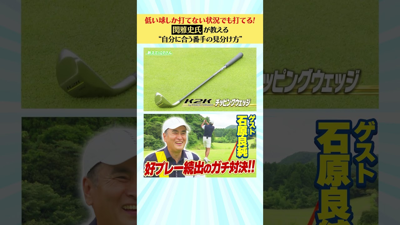 【石原良純編】QP関プロが教える“自分に合う番手の見分け方”