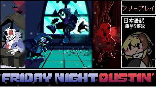 【FNF】音ゲー苦手でもFriday Night Dustin'を遊びたい！ #5【日本語字幕/軽い解説】