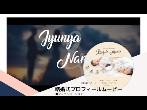 結婚式プロフィールムービー シンプルバージョン サンプル Good Movieさん 映像クリエイター のポートフォリオ ココナラ