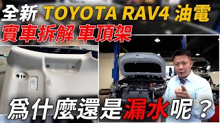 2023 Rav4 怎麼還是會漏水勒? 2023 Rav4 怎麼還是會漏水勒?