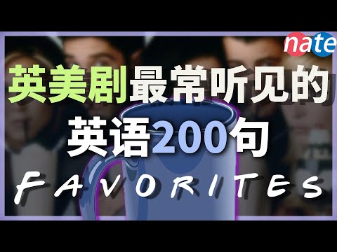 英美剧最常听见的200句英语【零基础学英语】英文初学者高频短句 Nate-Onion English