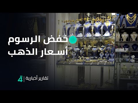 فيديو | بعد اتفاق واشنطن وبكين على خفض الرسوم أسعار الذهب تشهد انخفاضاً ملحوظاً