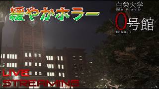 【白栄大学 0号館】久しぶりにホラゲ導入から始めていこうとおもいました
