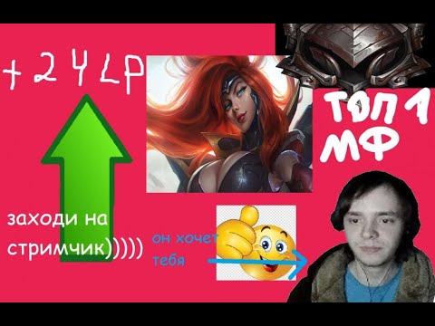 Заходи к нам Лига Легенд стрим | league of legends стрим