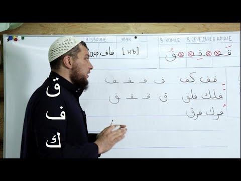 Урок №21: Буквы /Фа - ف / Коф - ق / Кяф - ك / Разница и сходство