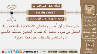 هل يمكن أن أُصلي ركعتي الاستخارة وأستخير أكثر من مرة، وهل يجوز أن استخير الله بالدعاء وأنا حائض؟ image