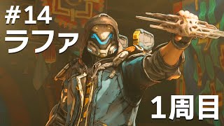 #14 ラファでボーダーランズ4をたしなむ【PC版】【ボダラン4】