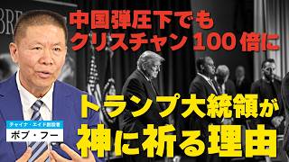 トランプ大統領が神に祈る理由｡中国弾圧下でもクリスチャン100倍に｡（ゲスト：チャイナ・エイド創設者ボブ・フー氏）
