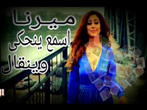 Mirna Dakermandji ميرنا اسمع ينحكى وينقال ( الكلمات )