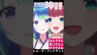 【シル・ヴ・プレジデント】朝日南アカネさんとデュエット✨【神斎凪/Kamiitsuki Nagi】#神斎凪 #アカネ色の世界 #shorts