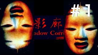 【最恐のおかめ再び】影廊　製品版を実況プレイ #1