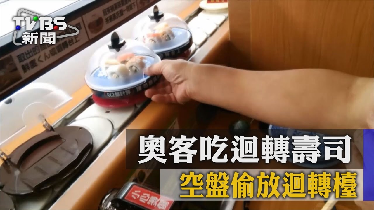 不衛生！奧客吃迴轉壽司　空盤偷放回轉檯