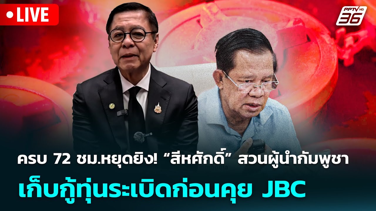 🔴 Live เที่ยงทันข่าว | ครบ 72 ชม.หยุดยิง! “สีหศักดิ์” สวน?