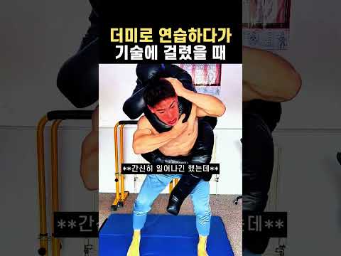 더미로 연습하다가 기술에 걸렸을 때