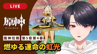【原神 / Genshin】#324  魔神任務 第5章第4幕「燃ゆる運命の虹光」ナタ編【VTuber】