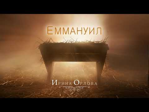 Еммануил - Ирина Орлова