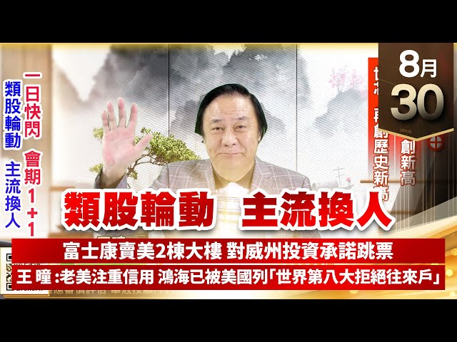 【王者至尊】王曈 0830《【類股輪動 主流換人】》偉詮電⊕⊕，千附精密創新高，世芯再創歷史新高｜【光學王+元宇宙王+安控王+IC設計王】加入line@ king5588