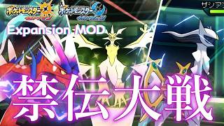 禁止伝説超大戦！これがアルティメットバトル！【ポケモンUSUM Expansion MOD】