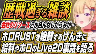 【ホロライブ切り抜き/アキロゼ】ホロRUSTを絶賛するけんきやアキロゼの月収にLive2D変更が難しい理由など裏話を語るアキちゃんとドン引きする小廻こまちゃん【けんき/夜よいち/小廻こま】
