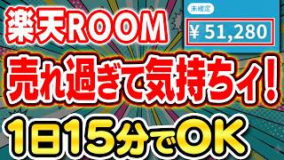 マーケティングもアルゴリズムも要らない。楽天ROOMで唯一やるべきこと【副業 AI ChatGPT 在宅ワーク】