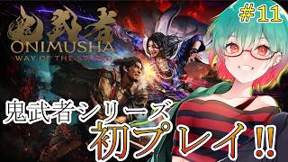 【鬼武者Way of the Sword】最終回かも？？　#鬼武者wayofthesword