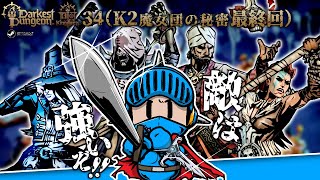 【ダーケストダンジョン2】キングダムモード＃34（K2 最終回）：ボス戦で大ピンチ！どう乗り切る？…魔女団のボスの挑む【ローグライク／RPG／ストラテジー】