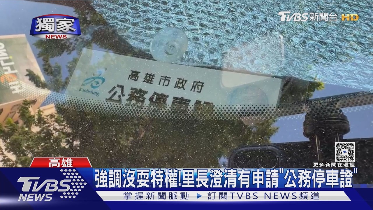 影音／獨／路邊停車跳過沒收費！　民眾控耍特權　里長：有公務停車證