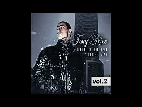 Tony Nice – Детство (feat. Sonia Saafi)