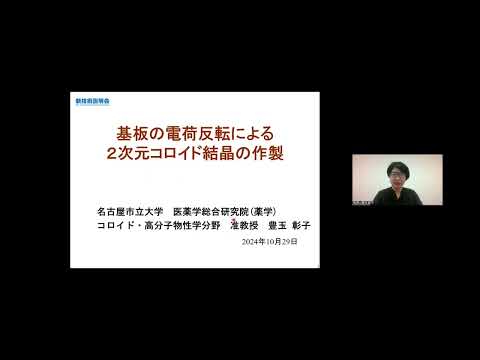 機械・ロボット学科 「基板の電荷反転による２次元コロイド結晶の作製」古屋市立大学　医薬学総合研究院(薬学) コロイド・高分子物性学分野　准教授　豊玉 彰子