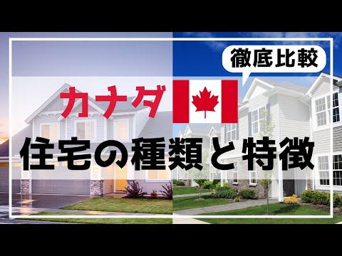 , title : '【海外生活】カナダの家の種類と特徴とメリットデメリットについて徹底比較'
