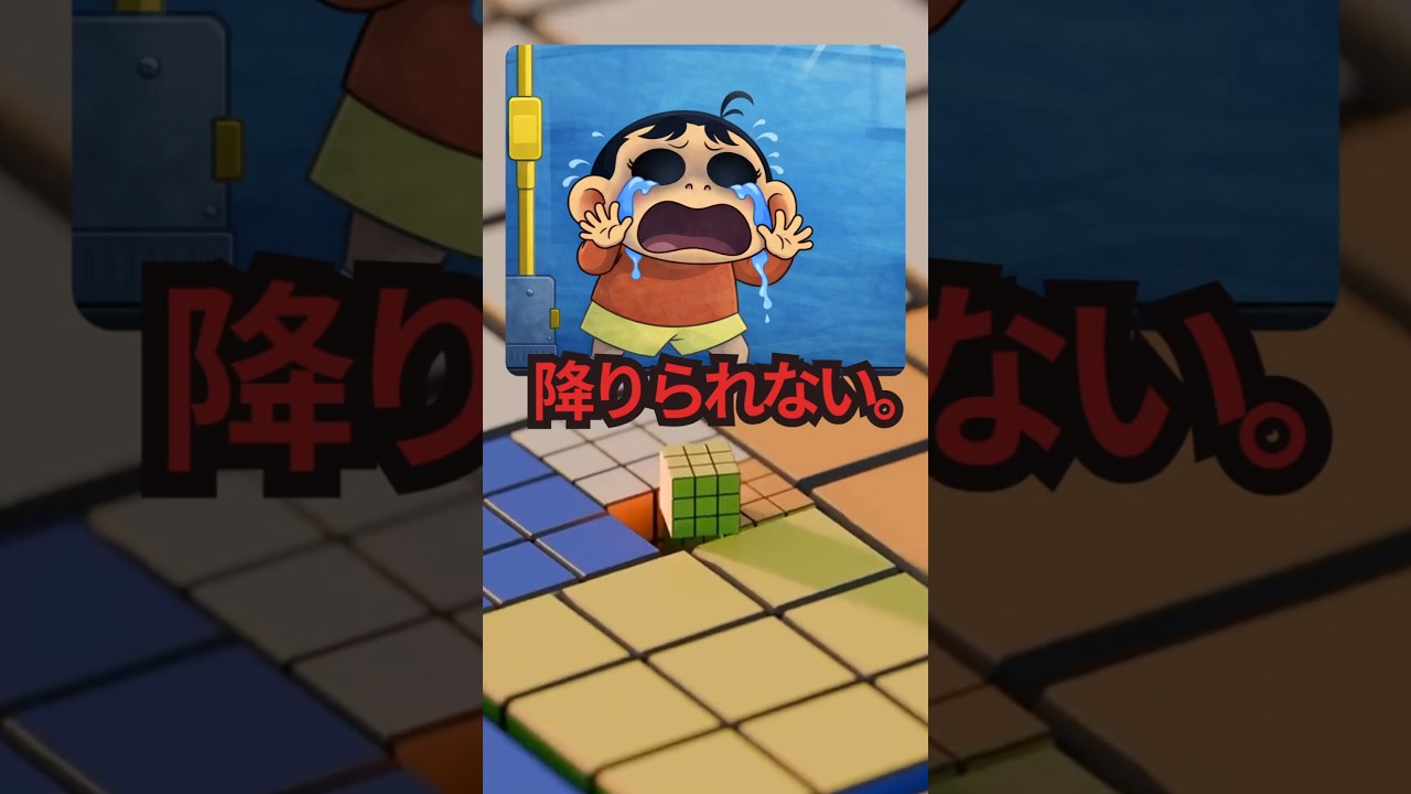 降りられない理由、気づいた？