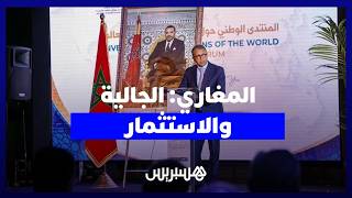 المغاري: الجالية الأقدر على تنفيذ الاستثمارات الداعمة للتنمية الترابية thumbnail