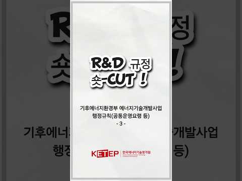 [R&D규정 숏-CUT] 기후부 에너지기술개발사업 행정규칙③('26.1.29. 시행)
