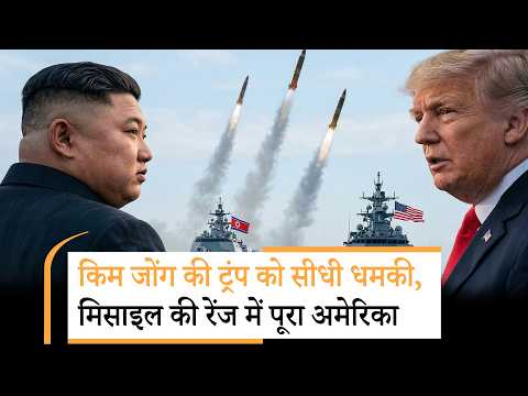 North Korea Attack America | ट्रंप ईरान जंग में उलझे थे, इधर किम ने मिसाइल चला दी