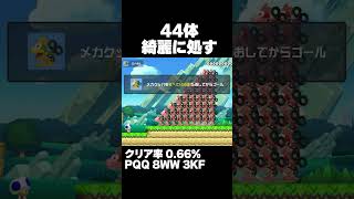 マリオメーカー2 階段設置メカクッパ44体を倒せ！クリア率0.66% ゲーム実況